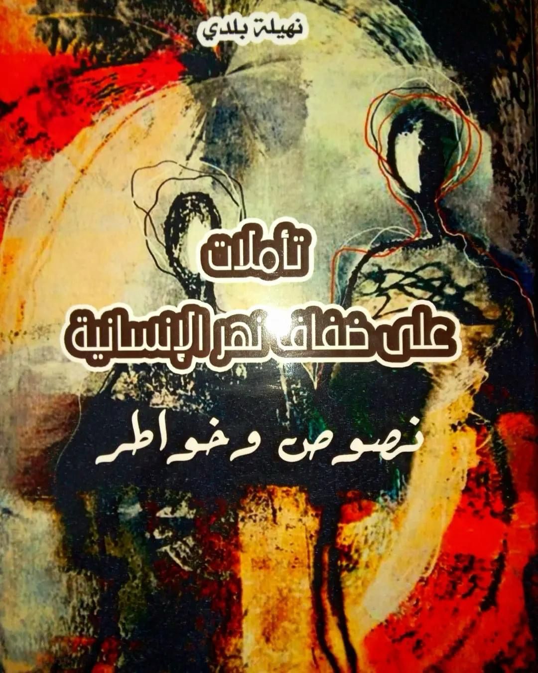 نهيلة بلدي : شابة تحارب من أجل الكتابة وحماية حلمها في أن تصبح روائية
