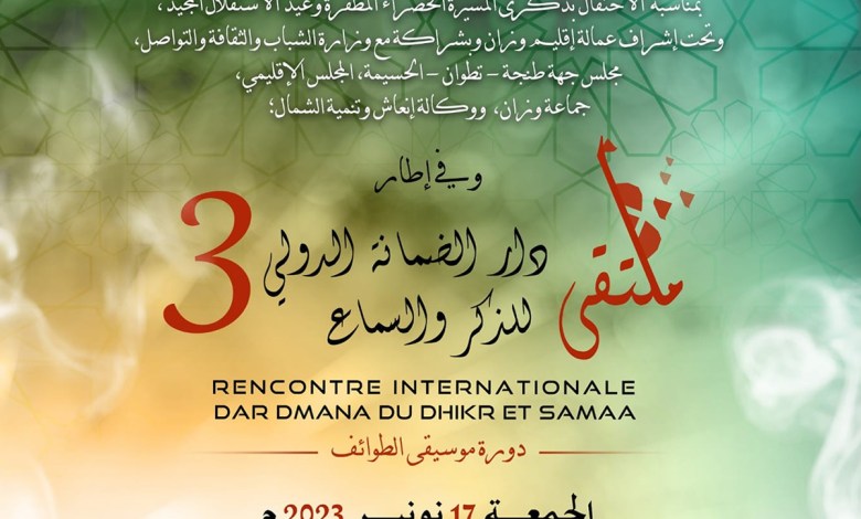 تنظيم النسخة الثالثة من ملتقى دار الضمانة الدولي للذكر والسماع