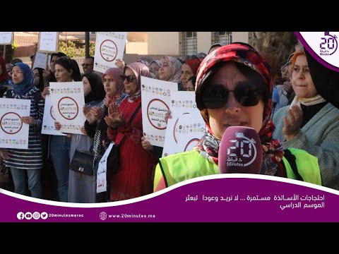احتجاجات الأساتذة مستمرة…لانريد وعودا تبعثر الموسم الدراسي