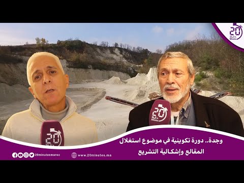 دورة تكوينية في موضوع استغلال المقالع وإشكالية التشريع
