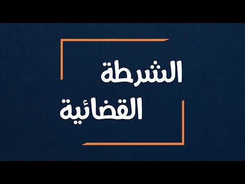 تاوريرت…في زمن قياسي لا يتجاوز 06 ساعات “لابيجي” تاوريرت تفك لغز جريمة سرقة سيارة