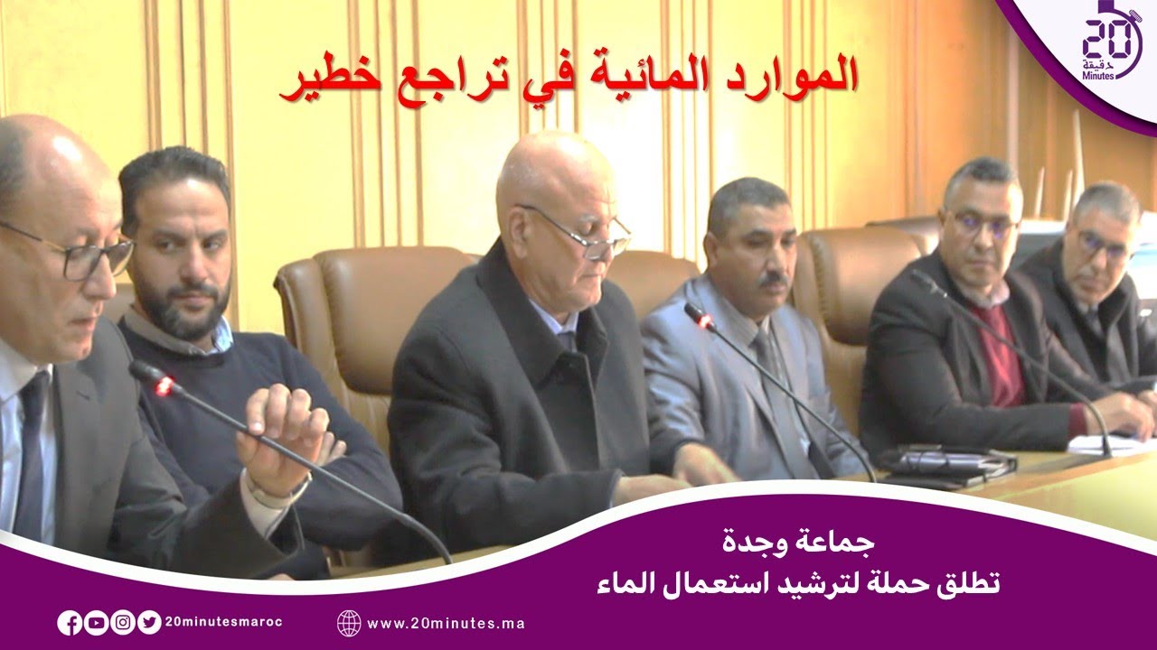تراجع خطير في الموارد المائية وجماعة وجدة تطلق حملة لترشيد استهلاك الماء