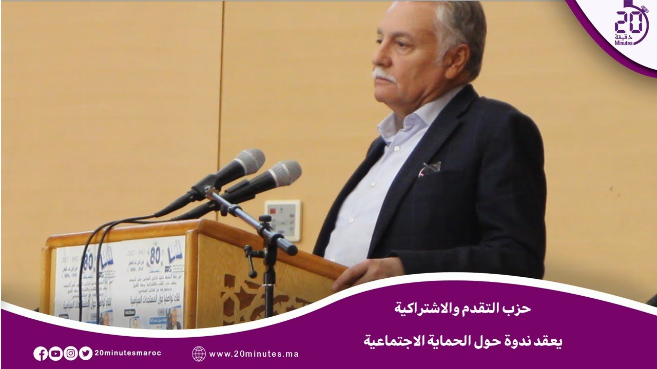 حزب التقدم والاشتراكية يعقد ندوة في موضوع الحماية الاجتماعية وهذا ما قاله بنعبد الله عن حكومة أخنوش