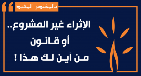 قانون الاثراء غير المشروع من جديد في أجندة البرلمان