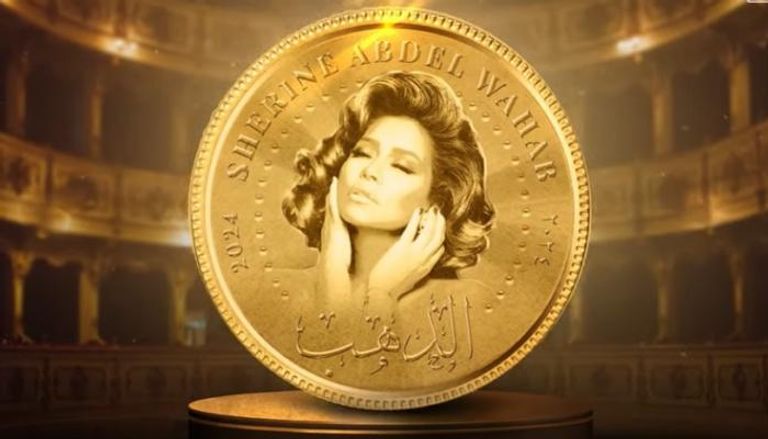 أغنية الدهب لشرين عبد الوهاب تتجاوز المليوني مشاهدة