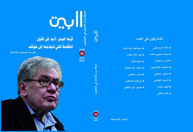 بيت الشعر بالمغرب يصدر 43 من مجلة “البيت” والتي خصصت كلمتها الافتتاحيّة لحرب الإبادة في غزة