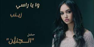 زينب أسامة تصدر أغنية الجينريك الخاصة بالمسلسل المغربي الجديد “الجنين”