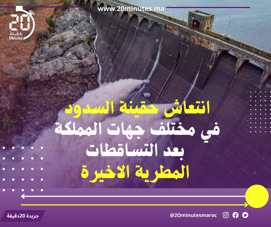 التساقطات المطرية الاخيرة ساهمت بشكل كبير في ملء سدود المملكة