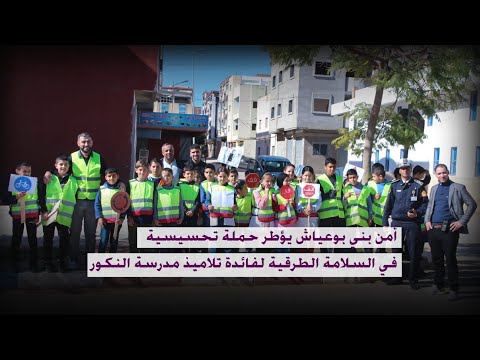 أمن بني بوعياش يؤطر حملة تحسيسية في السلامة الطرقية لفائدة تلاميذ مدرسة النكور