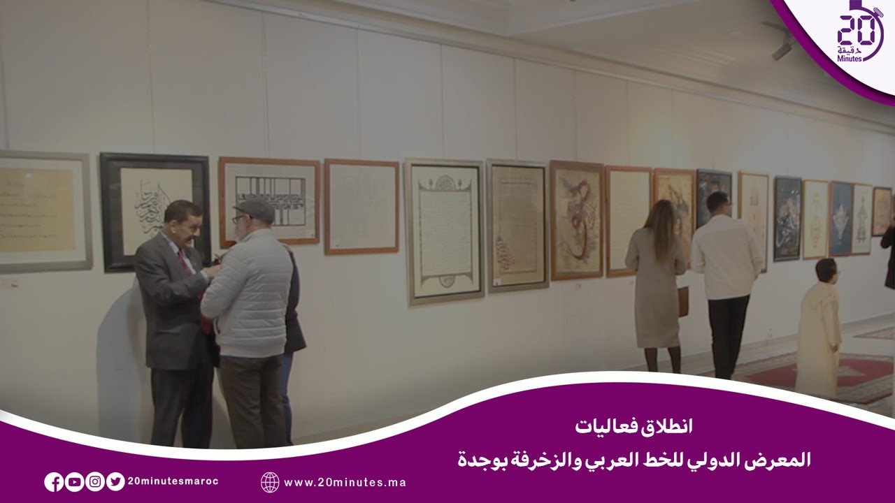 ربورتاج : .. افتتاح المعرض الدولي للخط العربي والزخرفة بوجدة