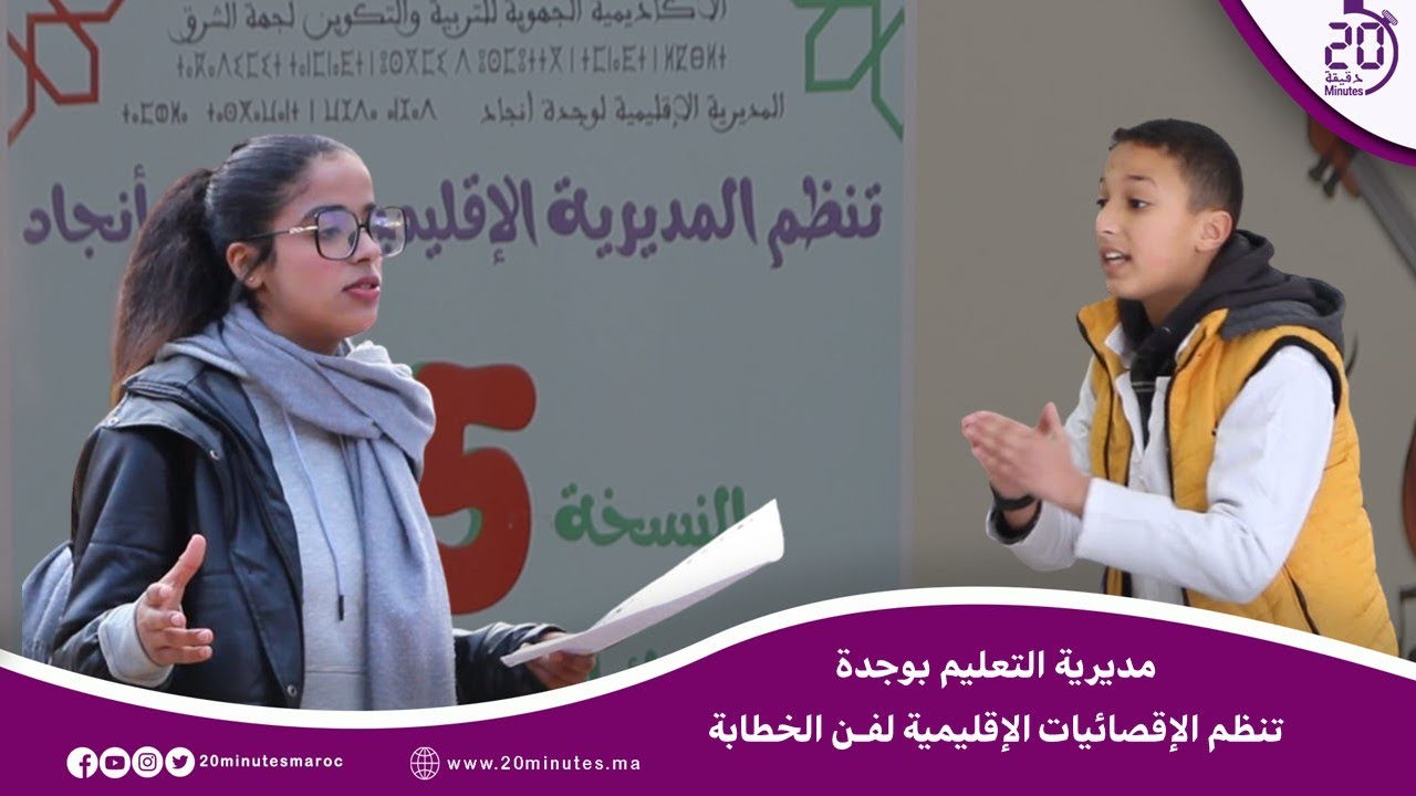 ربورتاج : بلغات مختلفة.. مئات التلاميذ يشاركون في الإقصائيات الإقليمية لفن الخطابة بوجدة :