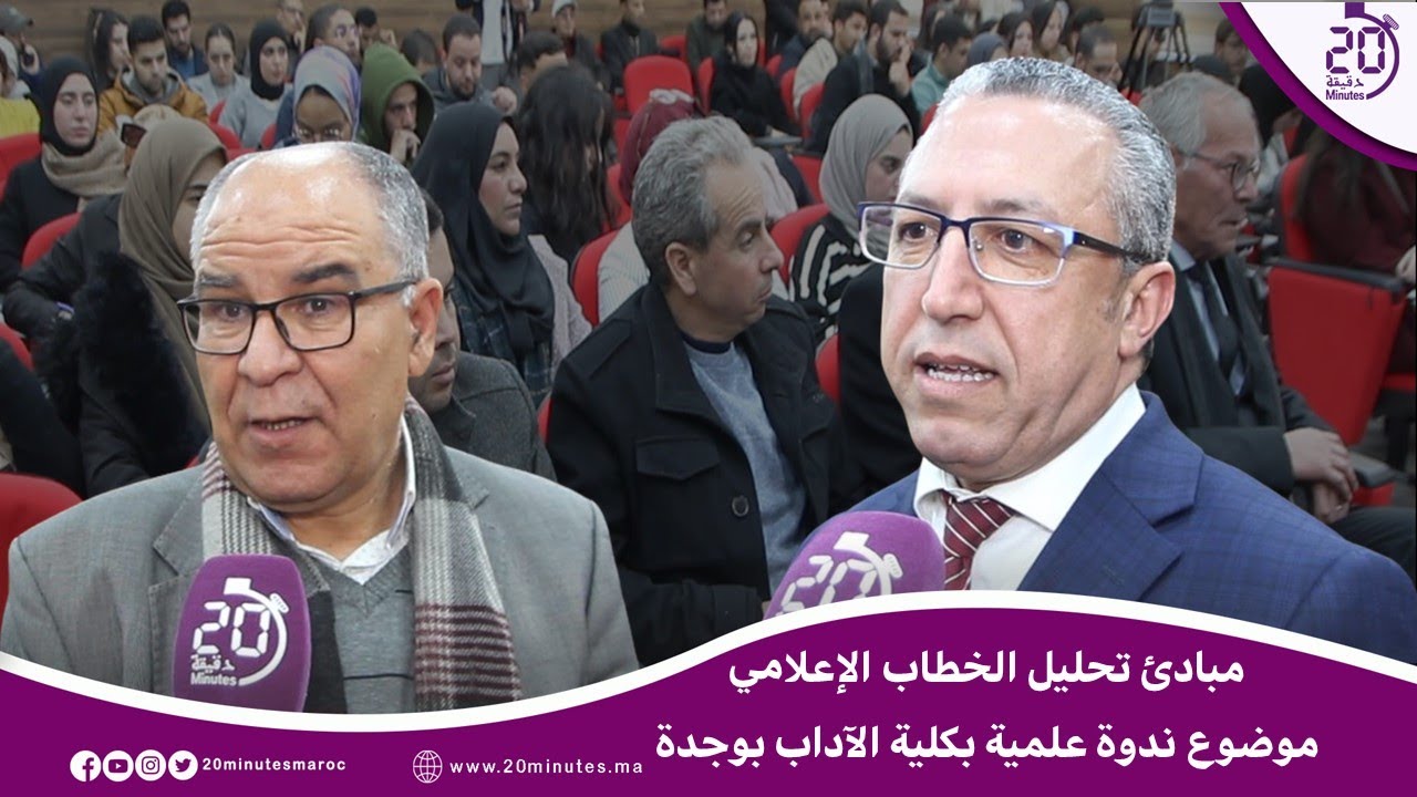 مبادئ تحليل الخطاب الإعلامي موضوع ندوة علمية بكلية الآداب بوجدة