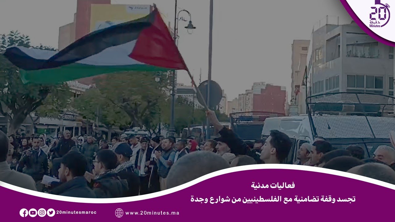 فعاليات مدنية تجسد وقفات تضامنية مع الفلسطينيين بشوارع وجدة