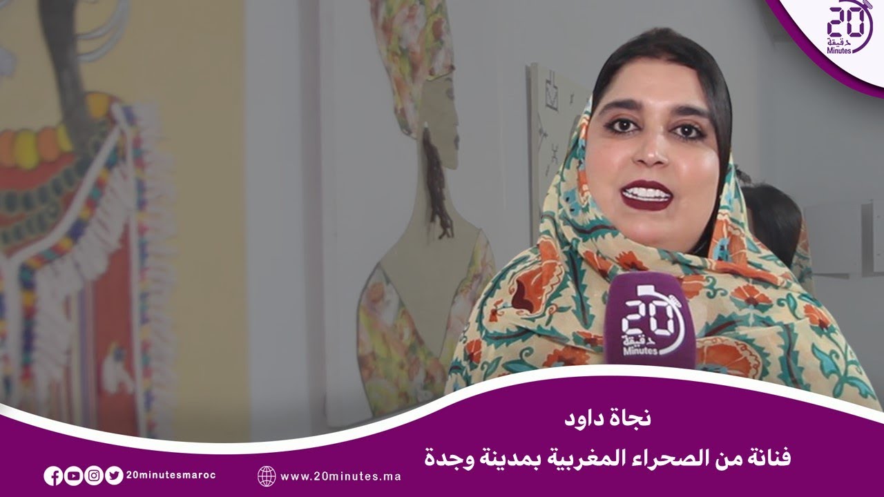 من قلب الصحراء المغربية إلى وجدة .. نجاة داود، فنانة تعرض لوحاتها التشكيلية