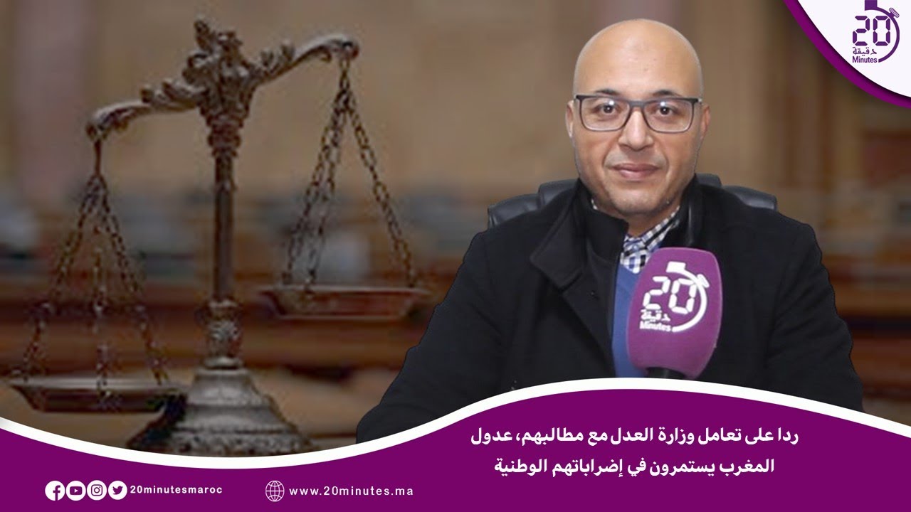 عدول المغرب يستمرون في اضراباتهم الوطنية .. ورئيس الجمعية المغربية للعدول الشباب يوضح الحيثيات.
