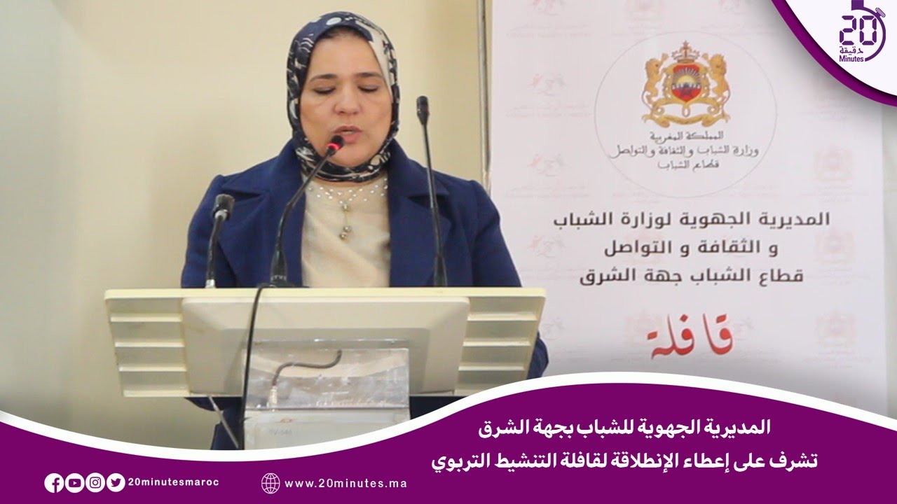 المديرية الجهوية لقطاع الشباب بجهة الشرق والجامعة الوطنية للتخييم يطلقان قافلة التنشيط التربوي