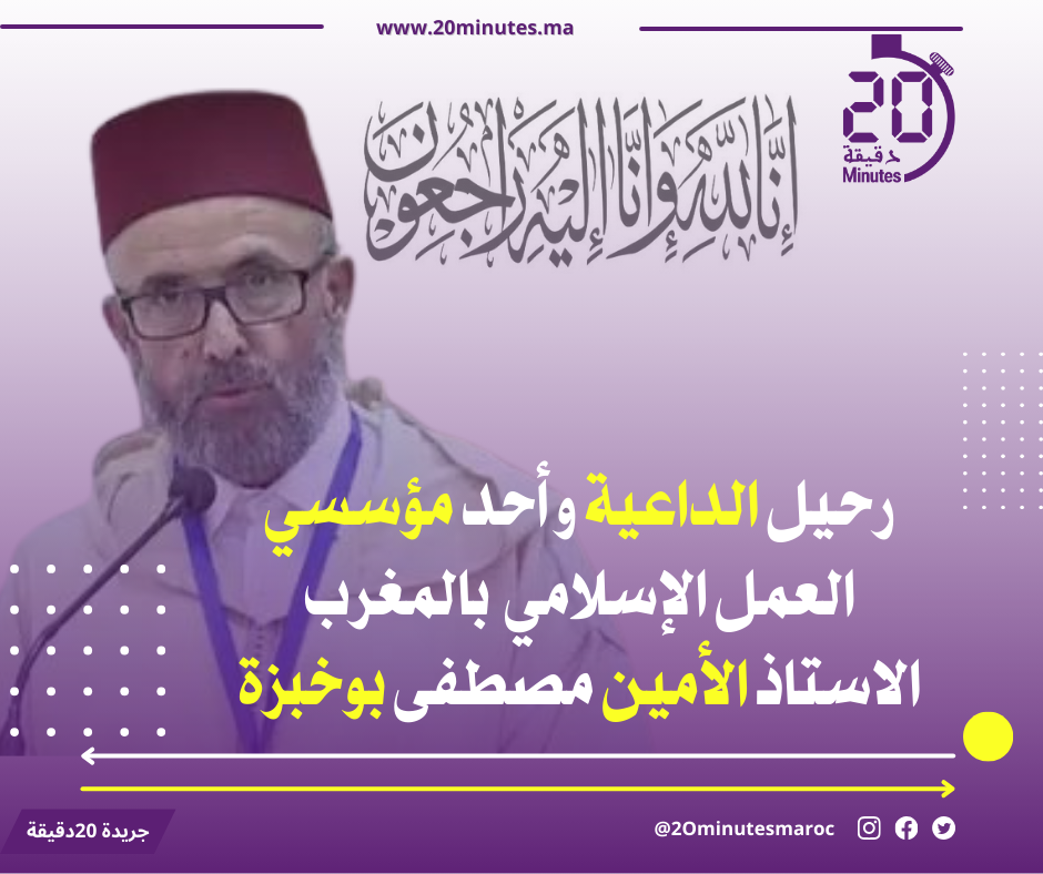 الامين بوخبزة في ذمة الله …