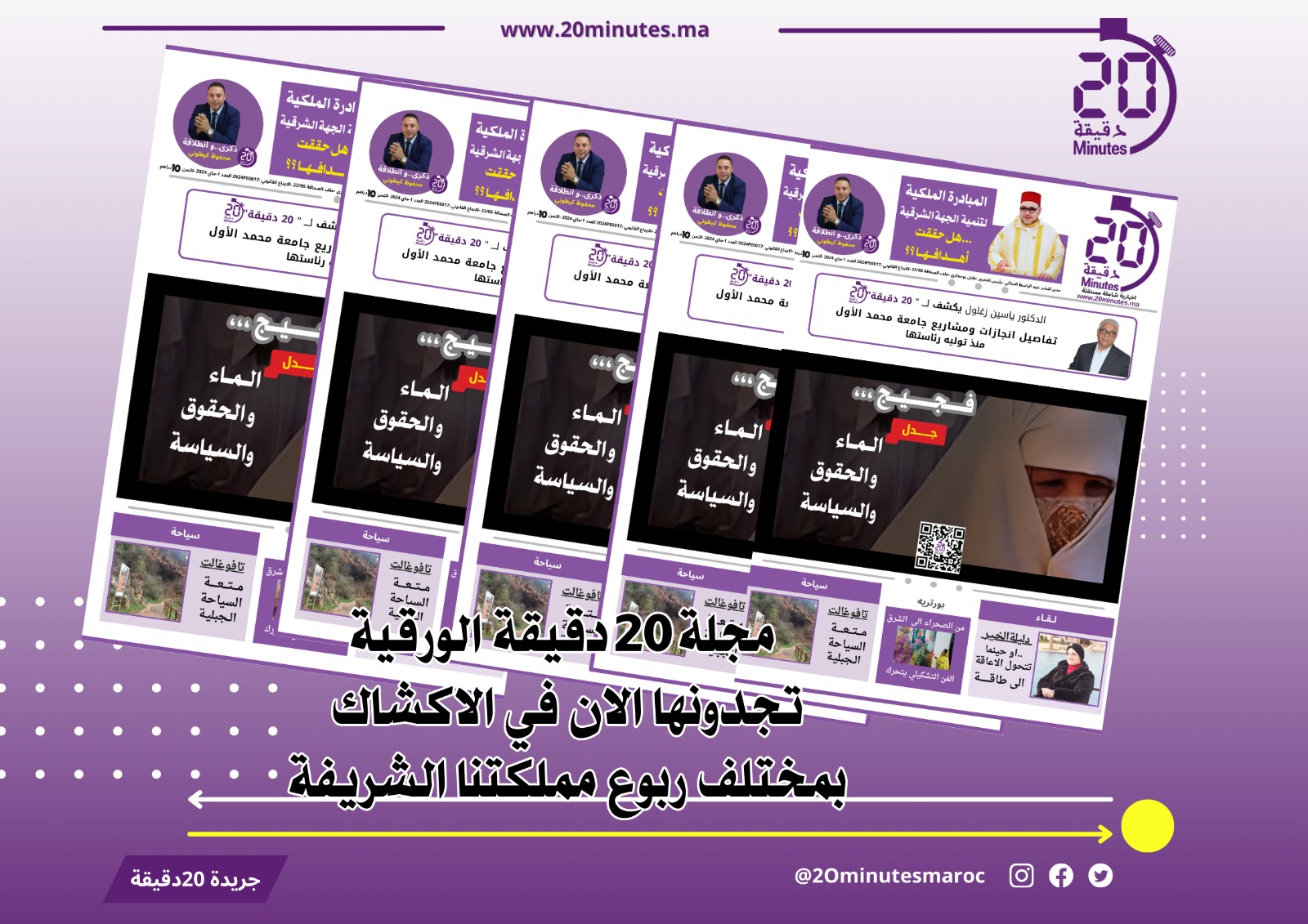 متوفر في الأكشاك.. 20 دقيقة تطلق أول مجلة ورقية صادرة من جهة الشرق