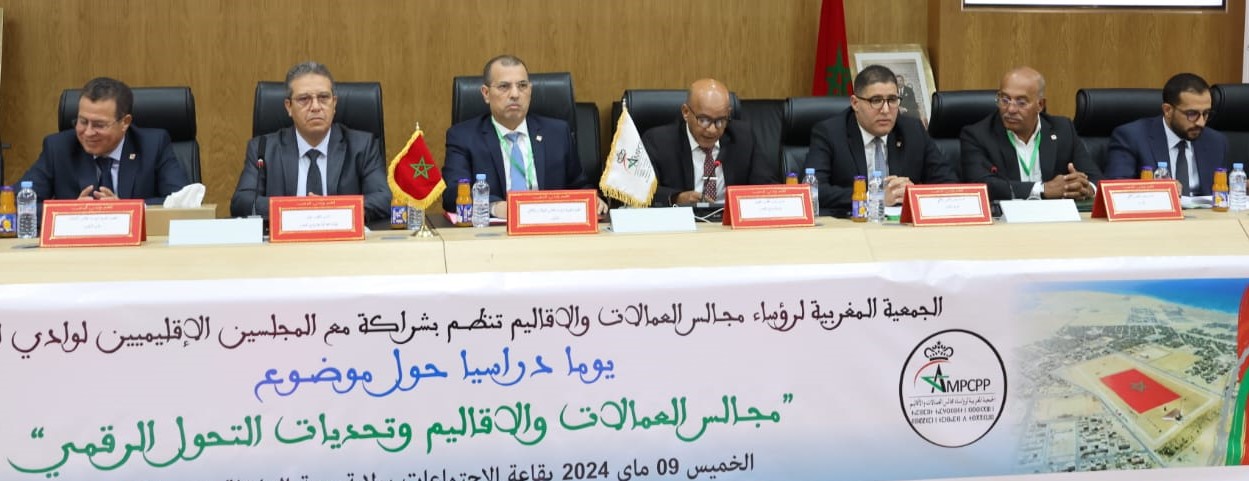 تنظيم يوم دراسب حول « مجالس العمالات والاقاليم وتحديات التحول الرقمي  »