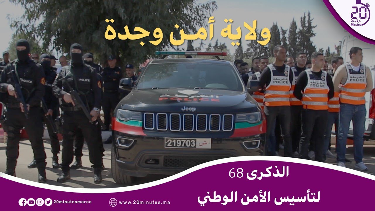 الامن الوطني يخلد الذكرى 68 لتأسيسه