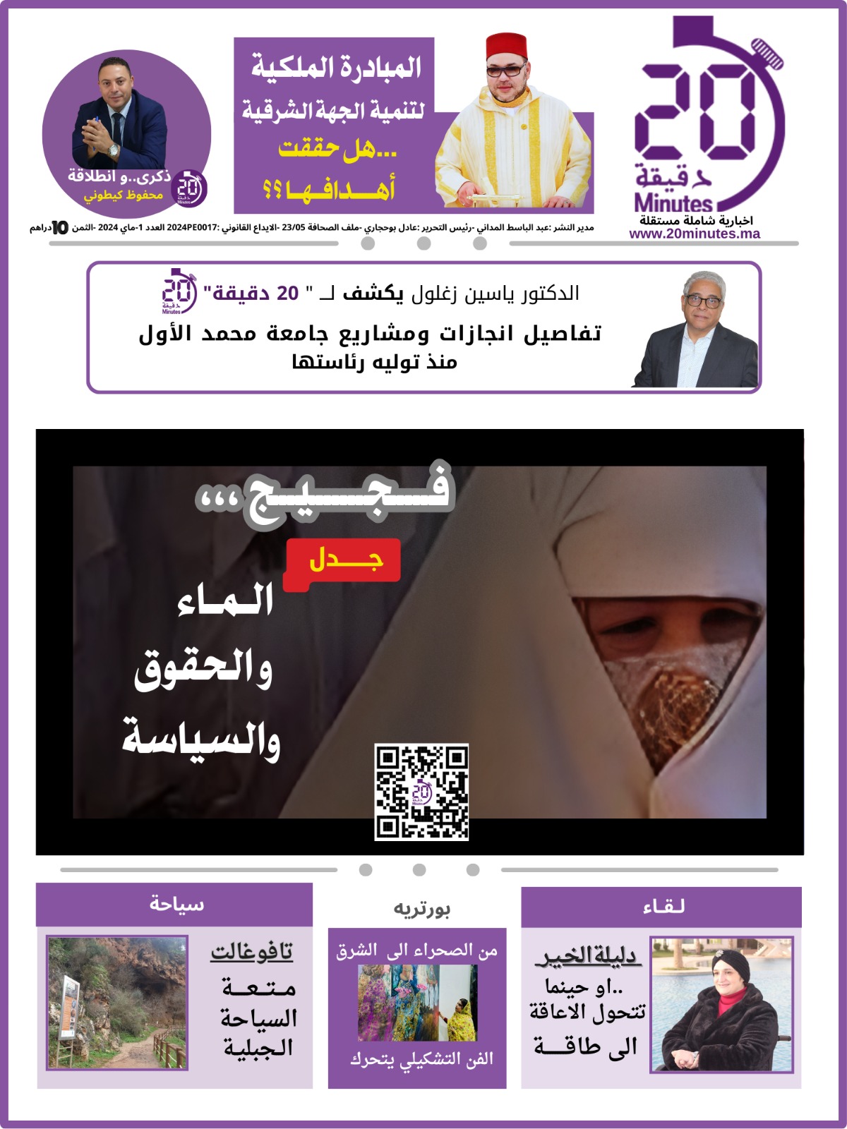العدد الجديد من مجلة 20 دقيقة في الاكشاك