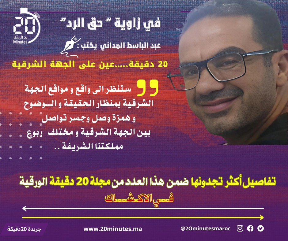 مجلة 20 دقيقة ..عين على الجهة الشرقية …في ” حق الرد ” لهذا العدد : بقلم : عبد الباسط المداني