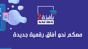 برنامج “نافذة 2” حقق أكثر من 100 ألف مستفيد