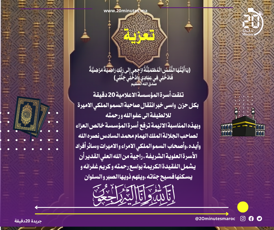 المؤسسة الاعلامية 20 دقيقة تنعي وفاة والدة صاحب الجلالة الملك محمد السادس نصره الله