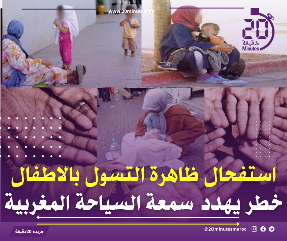 استفحال ظاهرة التسول بالاطفال ،،خطر يهدد سمعة السياحة المغربية
