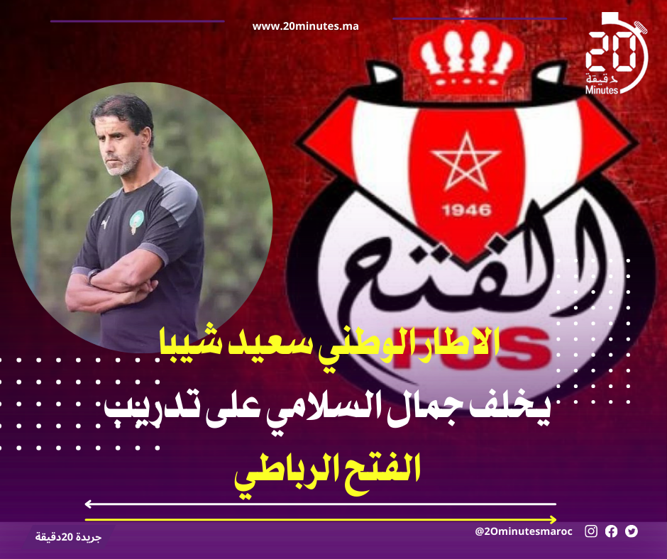 سعيد شيبا يخلف جمال السلامي على تدريب الفتح الرباطي