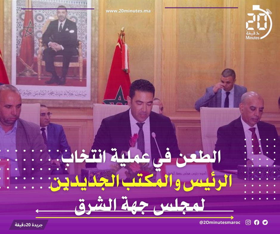الطعن في انتخاب “مجلس جهة الشرق “