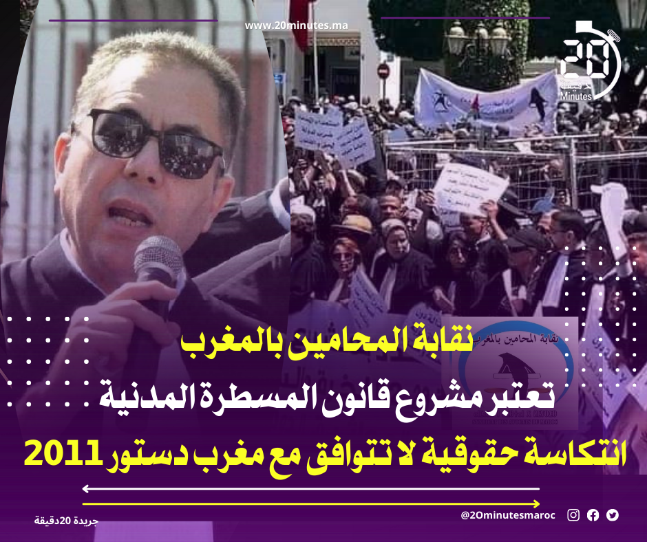 نقابة المحامين بالمغرب تعتبر مشروع قانون المسطرة المدنية انتكاسة حقوقية لا تتوافق مع مغرب دستور 2011