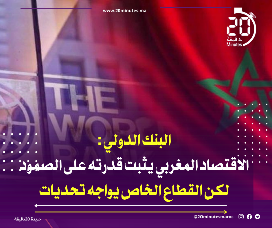 تقرير للبنك الدولي عن المرصد الاقتصادي للمغرب