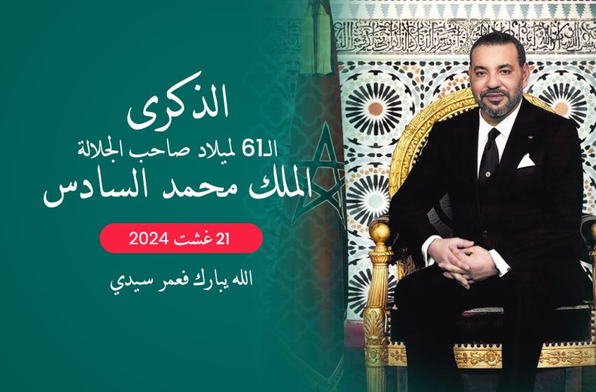 ذكرى عيد الشباب مناسبة لتسليط الضوء على الالتزام الراسخ لصاحب الجلالة الملك محمد السادس لفائدة الأجيال الشابة