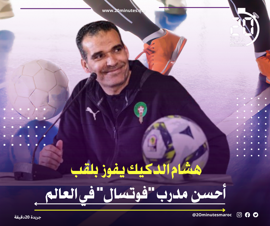 هشام الدكيك يفوز بلقب أحسن مدرب “فوتسال” في العالم