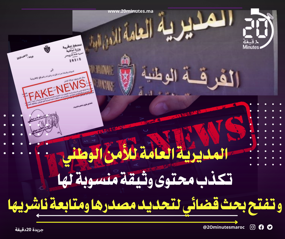 المديرية العامة للأمن الوطني تكذب محتوى وثيقة منسوبة لها و تفتح بحث قضائي لتحديد مصدرها ومتابعة ناشريها