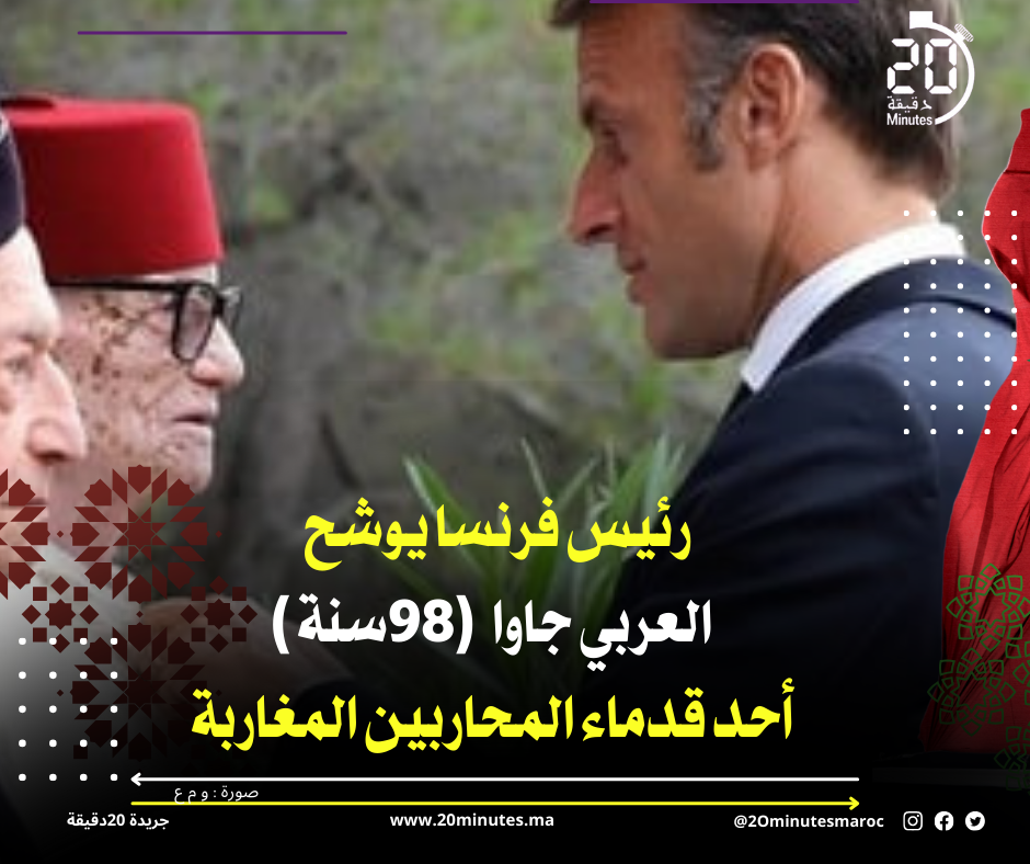 رئيس فرنسا يوشح العربي جاوا أحد قدماء المحاربين المغاربة