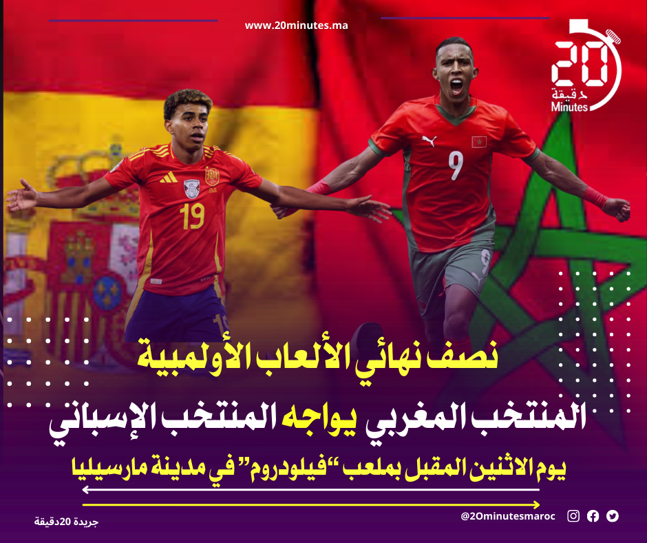المنتخب المغربي يواجه المنتخب الاسباني في النصف النهائي للالعاب الأولمبية