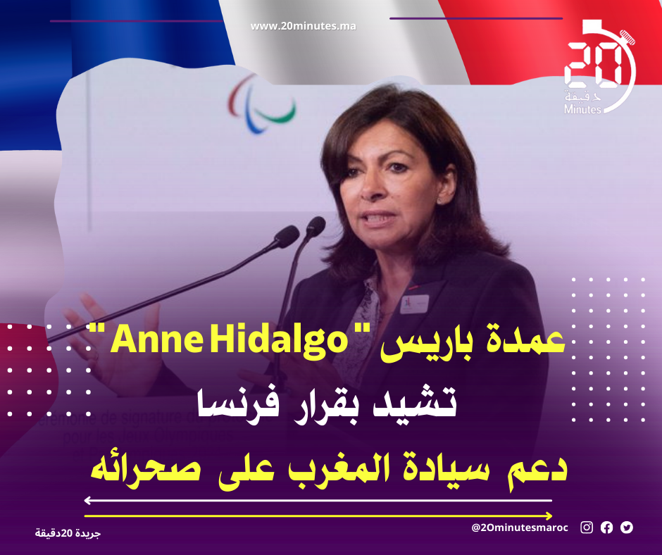عمدة باريس ” Anne Hidalgo ” تشيد بقرار فرنسا دعم سيادة المغرب على صحرائه