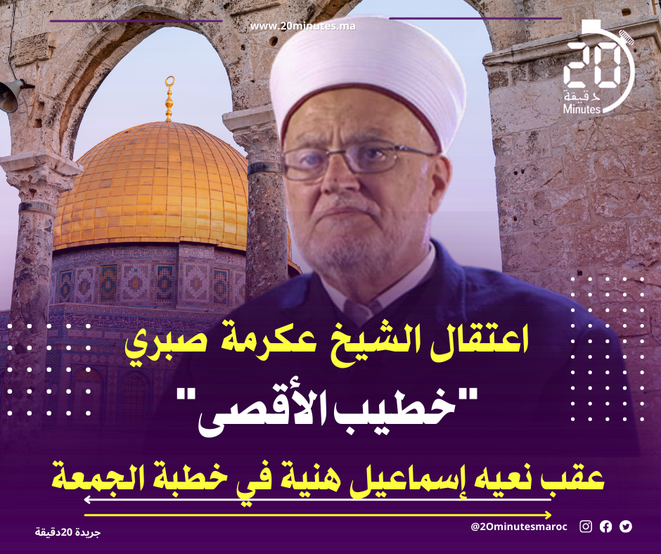 اعتقال “خطيب الأقصى” الشيخ عكرمة صبري عقب نعيه إسماعيل هنية في خطبة الجمعة
