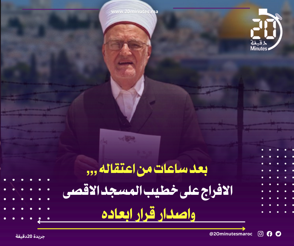 بعد ساعات من اعتقاله ,,,الافراج على خطيب المسجد الاقصى بقرار ابعاده