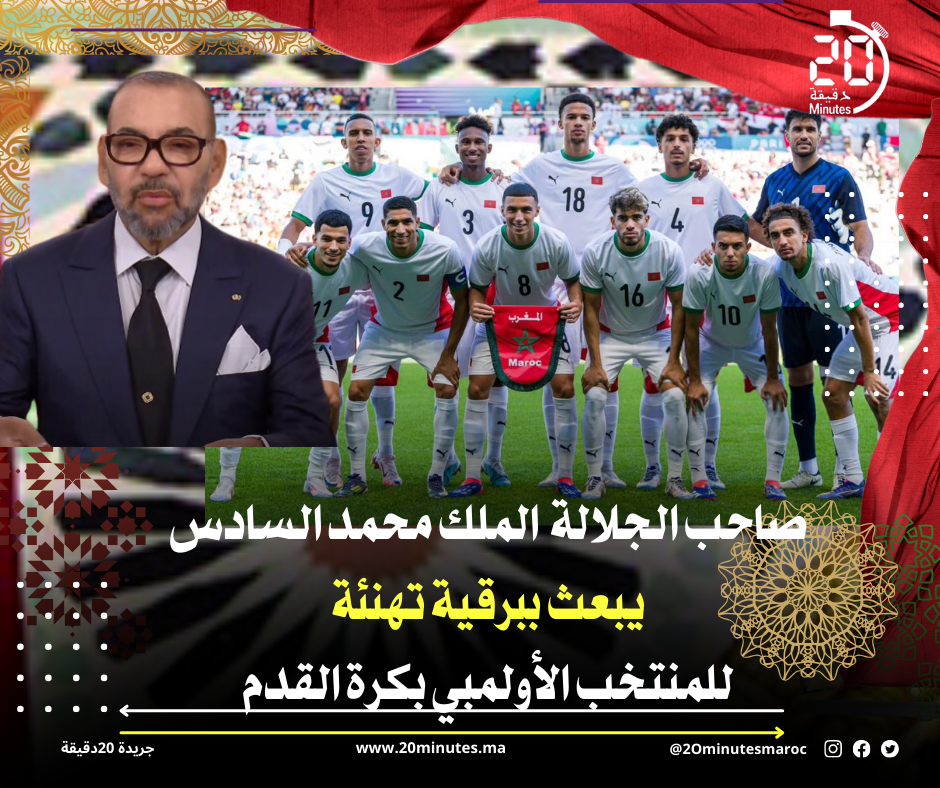 الملك محمد السادس يبعث ببرقية تهنئة للمنتخب الأولمبي لكرة القدم