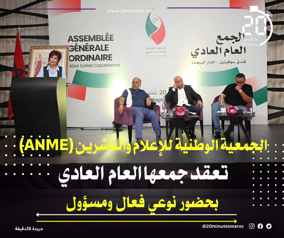 الجمعية الوطنية للإعلام والناشرين (ANME) تعقد جمعها العام بحضور فاعل و مسؤول