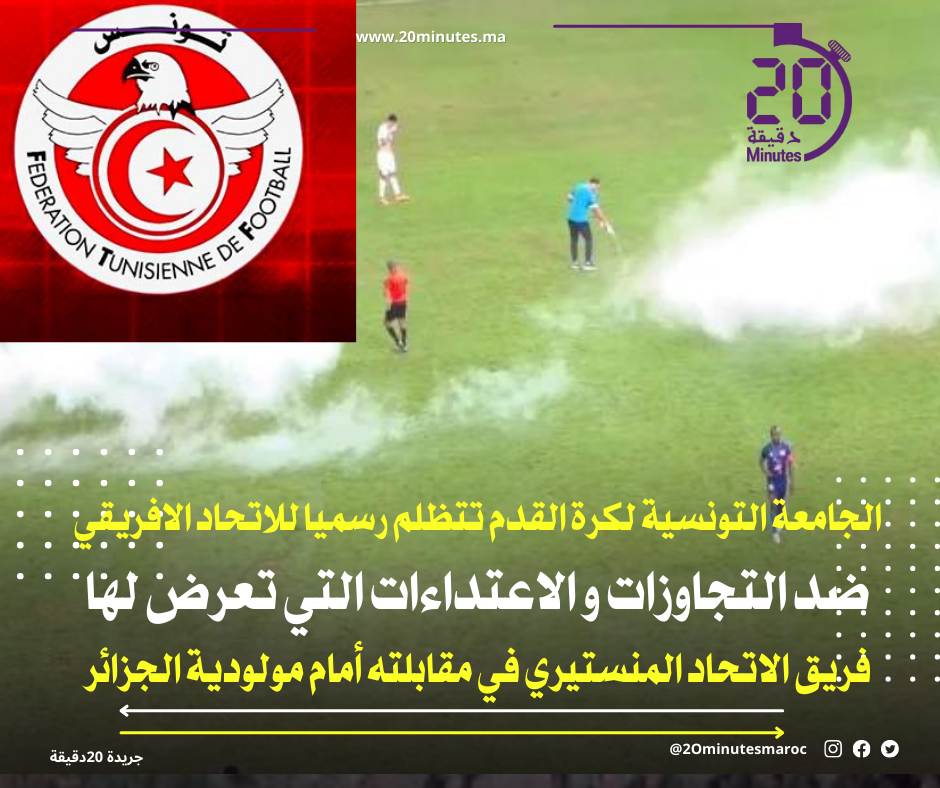 الجامعة التونسية لكرة القدم تتظلم رسميا للاتحاد الافريقي ضد الاعتداءات التي تعرض لها فريق المنستيري في مقابلة مولودية الجزائر