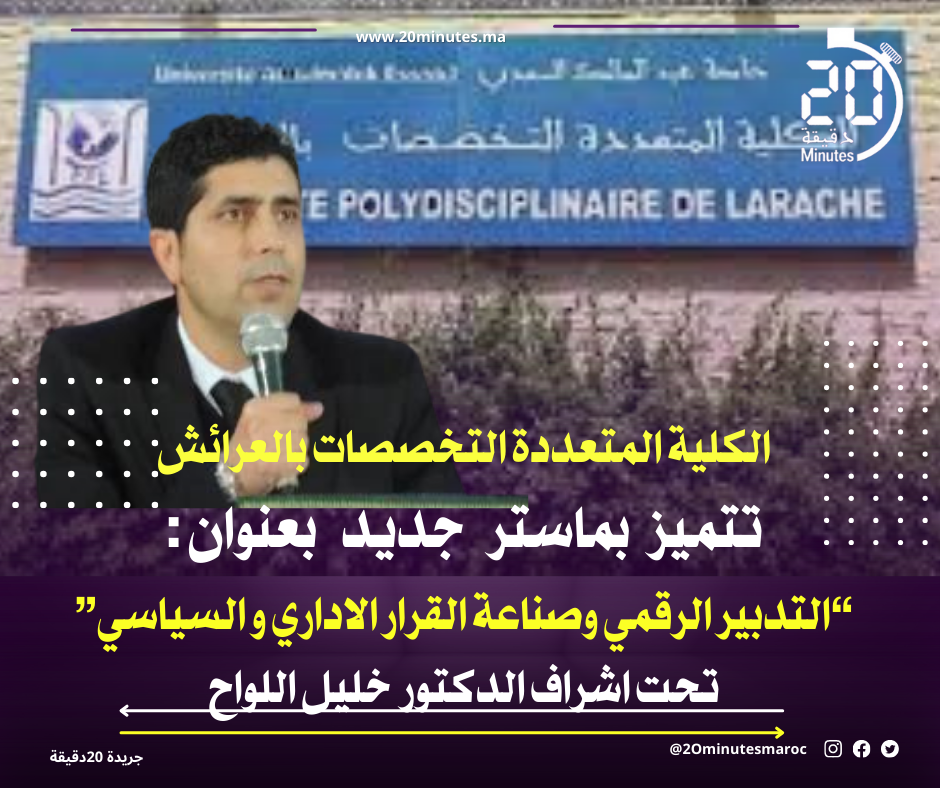 ماستر التدبير الرقمي وصناعة القرار الاداري و السياسي يرى النور بكلية العرائش