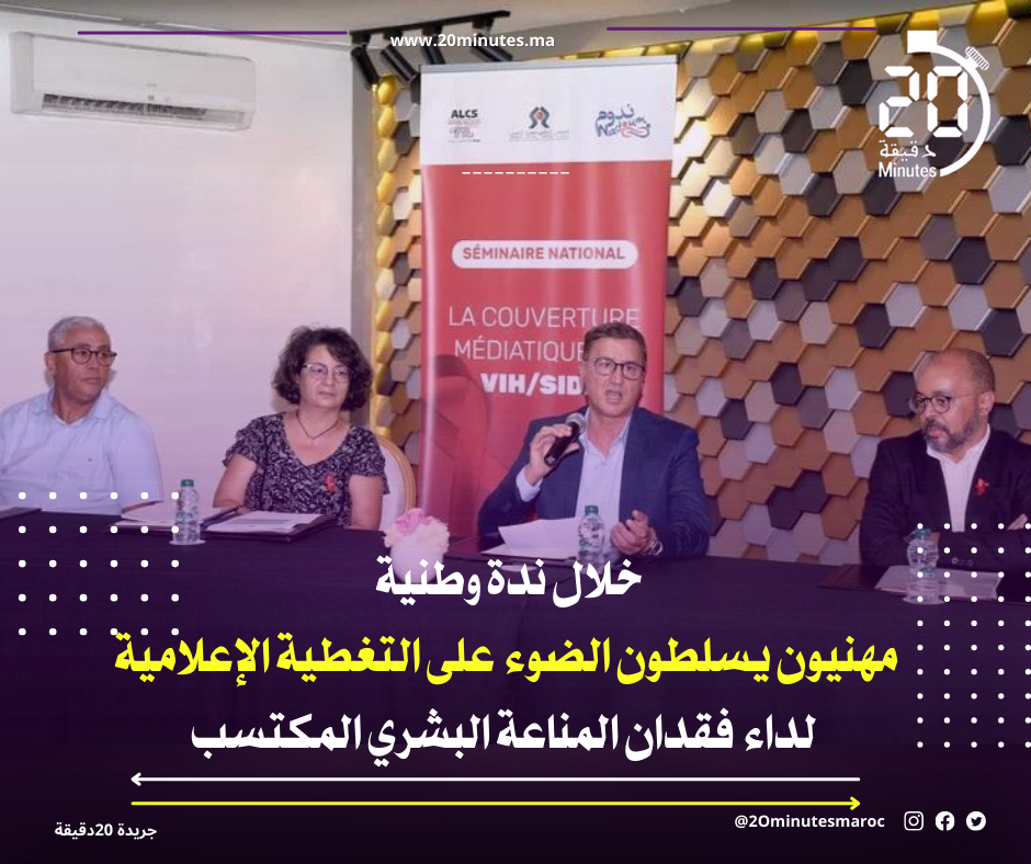ندوة وطنية تسلط الضوء على التغطية الإعلامية لداء فقدان المناعة البشري المكتسب