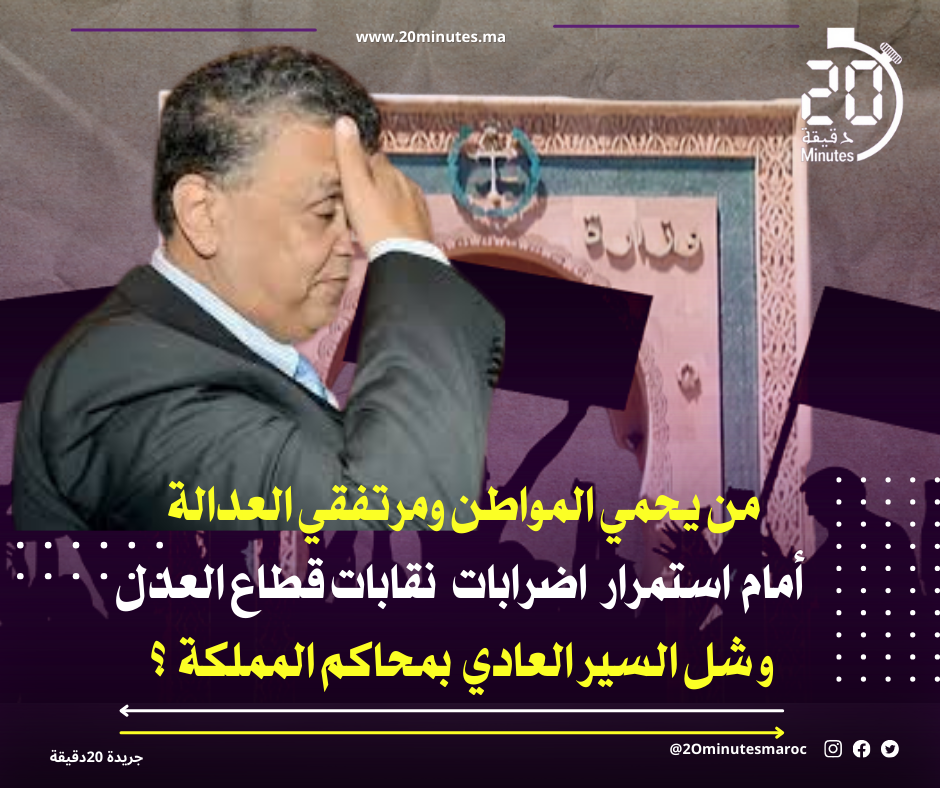 من يحمي المواطن أمام استمرار اضرابات نقابات قطاع العدل و شل السير العادي بمحاكم المملكة ؟