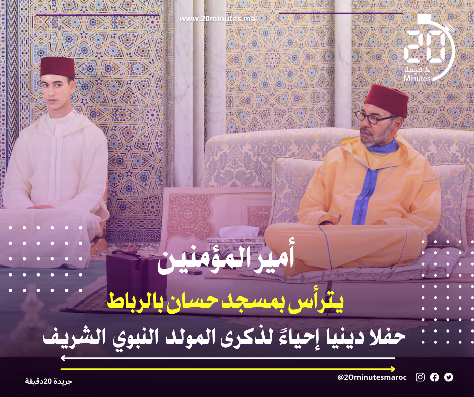 أمير المؤمنين يترأس بمسجد حسان بالرباط حفلا دينيا إحياءً لذكرى المولد النبوي الشريف