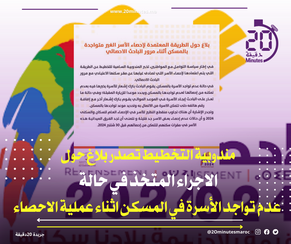 الاجراء المتخذ في حالة عدم تواجد الأسرة في المسكن اثناء عملية الاحصاء