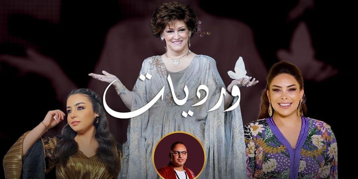 جمعية مراكش للطرب حتفي بالمطربة الراحلة وردة الجزائرية